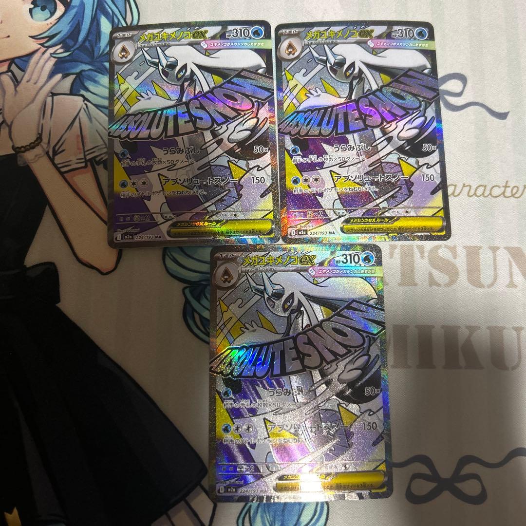 メガユキメノコex ma 中国語　エラー　３枚セット　１枚での販売もしています。