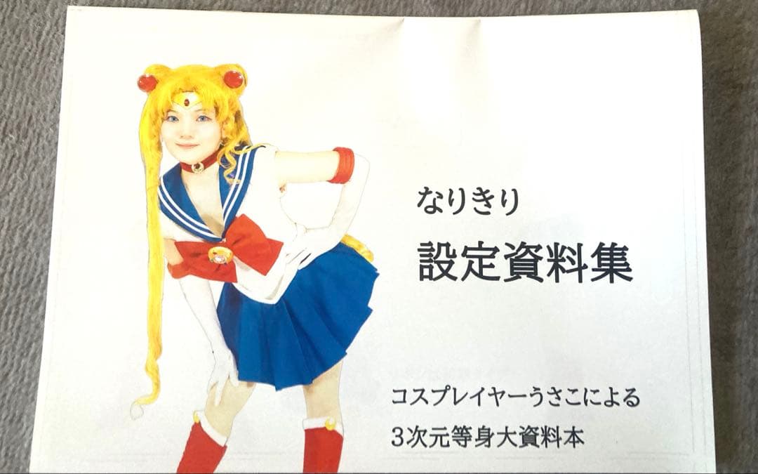 セーラームーン　同人誌　うさこ　なりきり設定資料集　うさこさん　写真集