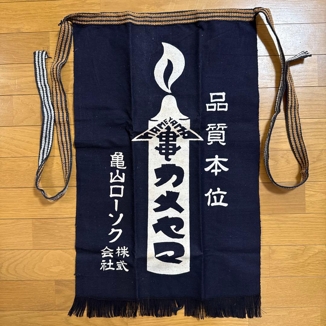 亀山ローソク 株式会社 帆前掛け 前掛け 古布 昭和レトロ リメイク ろうそく