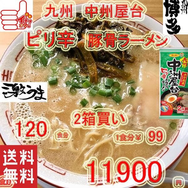 大特価　￥10900　中洲屋台　ピリ辛 　博多　豚骨ラーメン　人気　ラーメン旨い
