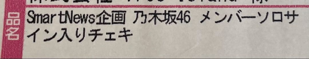 乃木坂46 小川彩 直筆サイン入りチェキ