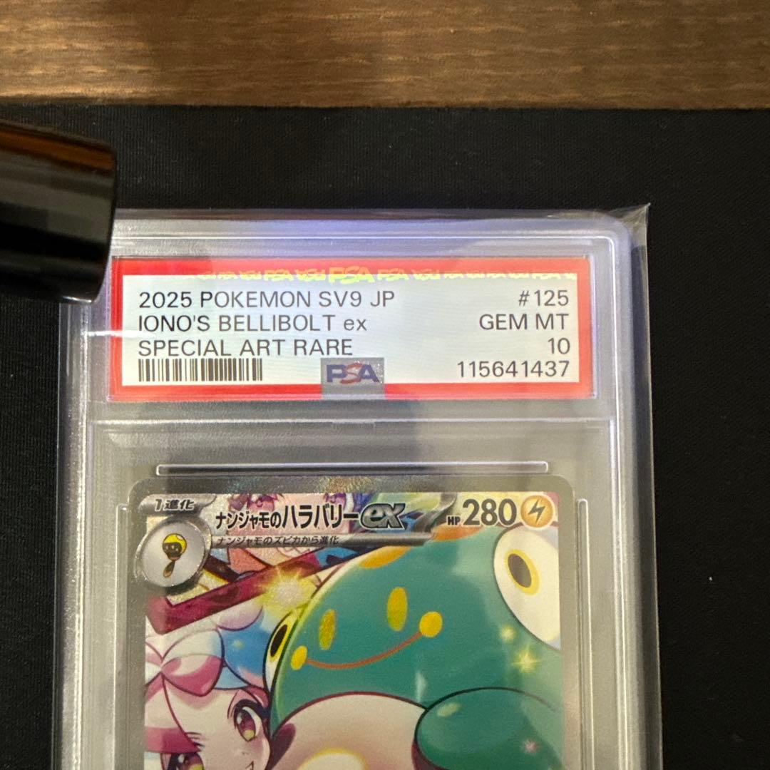 ナンジャモのハラバリーex PSA10