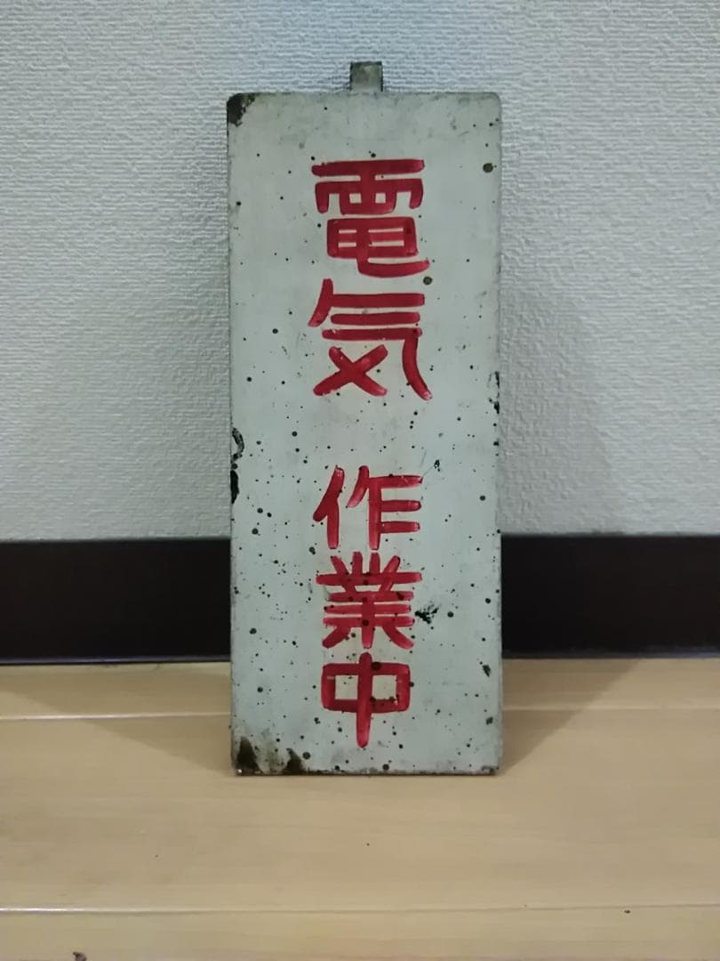 横浜市電 関連グッズ 東京オリンピック 横浜市営 都電 路面電車 サボ方向幕