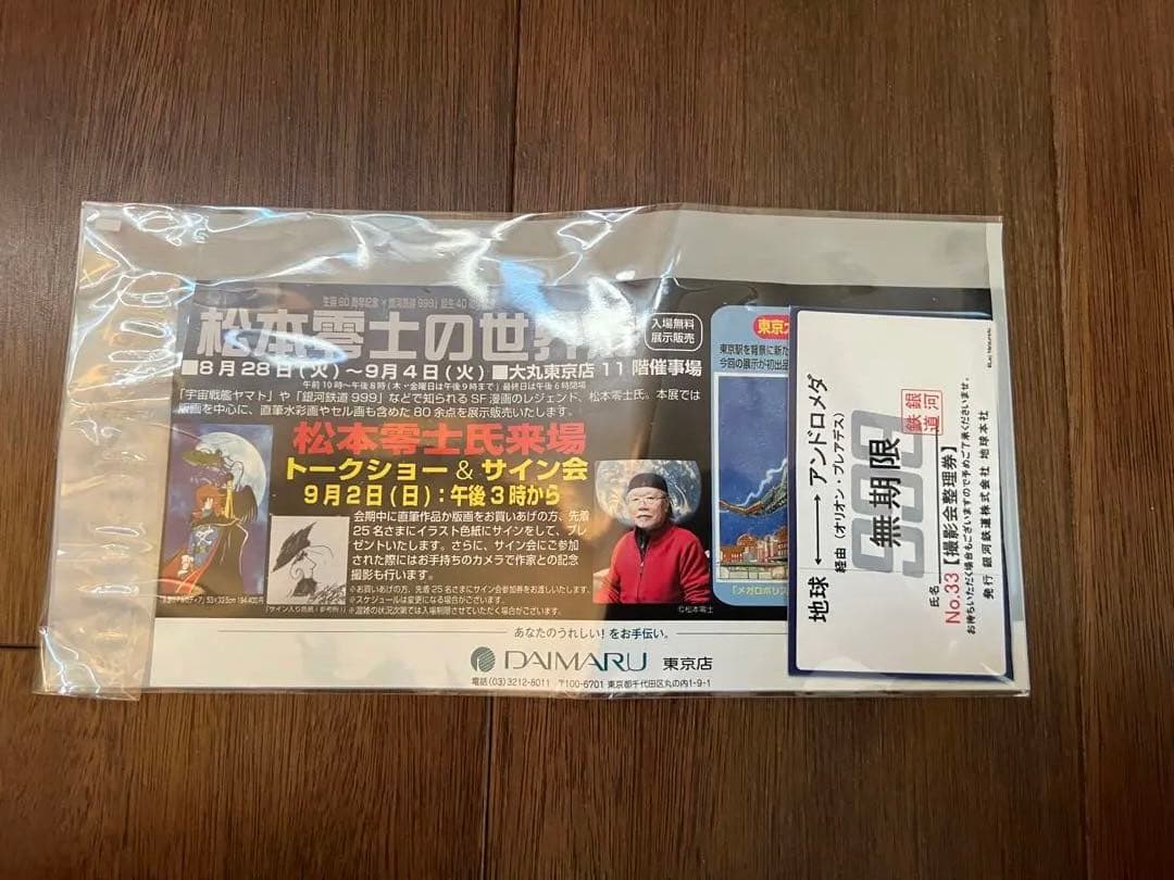 メガロポリス東京ステーション　ピエゾグラフ　松本零士　銀河鉄道999