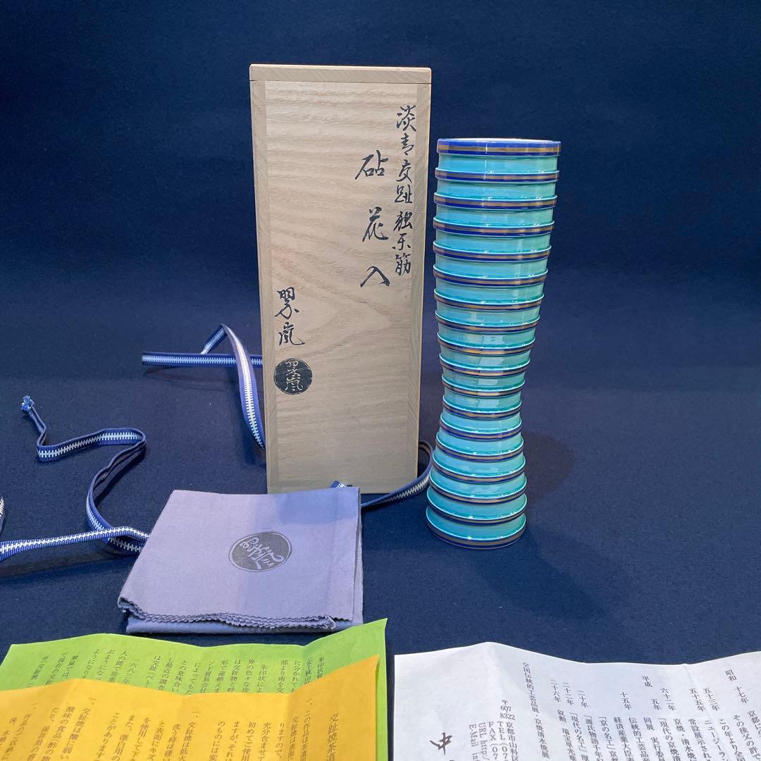 【中村 翠嵐】(造)『砧花入 』『淡青交趾独楽筋』共箱※美品