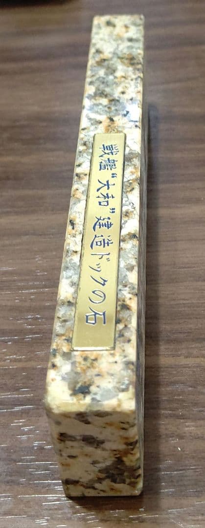 置物⑫ 戦艦大和建造ドックの石