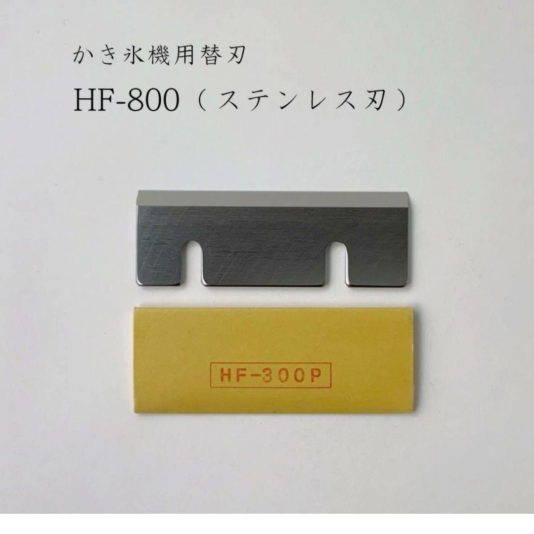 カキ氷　初雪　替刃　ステンレス3枚セット