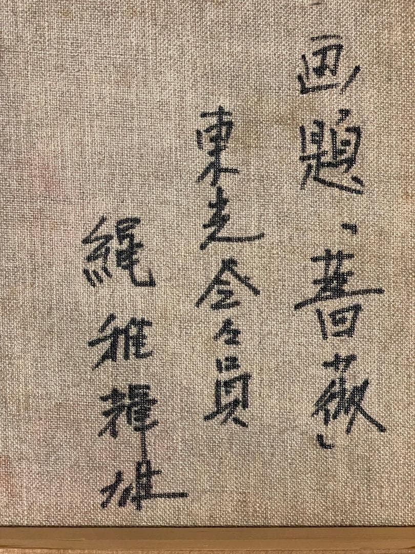 「真作」縄稚輝雄「薔薇」静物画　油彩画　額装　サイン有り　F4号