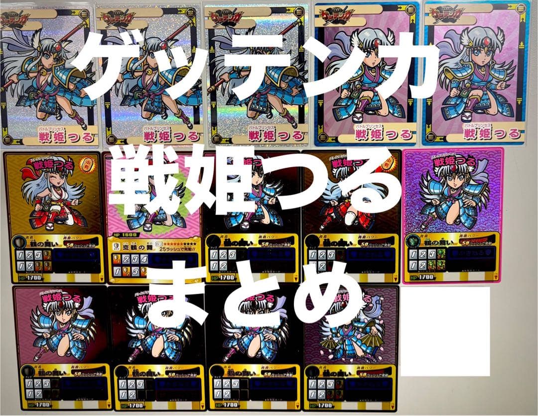 ゲッテンカ 戦姫つる まとめ コレクション 戦姫セミコンプ