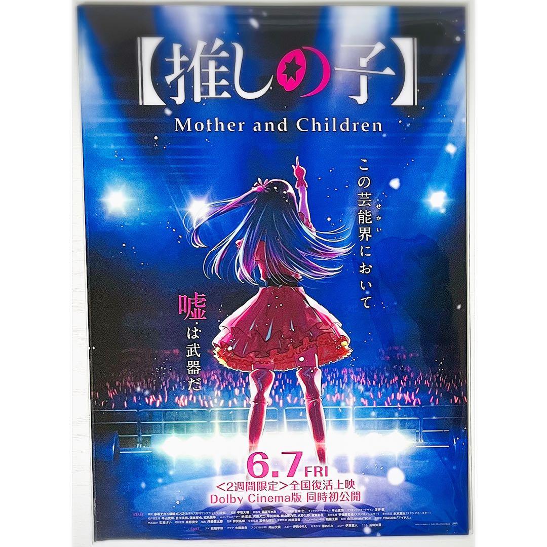 【100枚】映画★劇場版★TVアニメ【推しの子】復活上映★フライヤー★チラシ