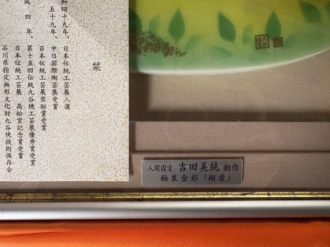 (九谷焼)　人間国宝/吉田美統 　美術工芸品