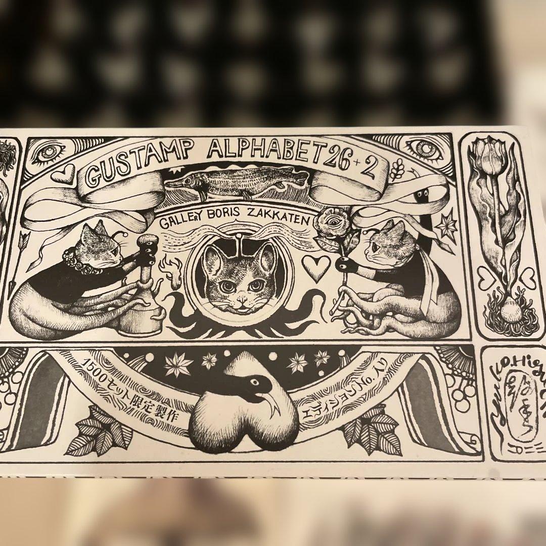 ヒグチユウコ　ボリス雑貨店　ギュスタンプ　未使用　トレカ　ステッカー他おまけつき