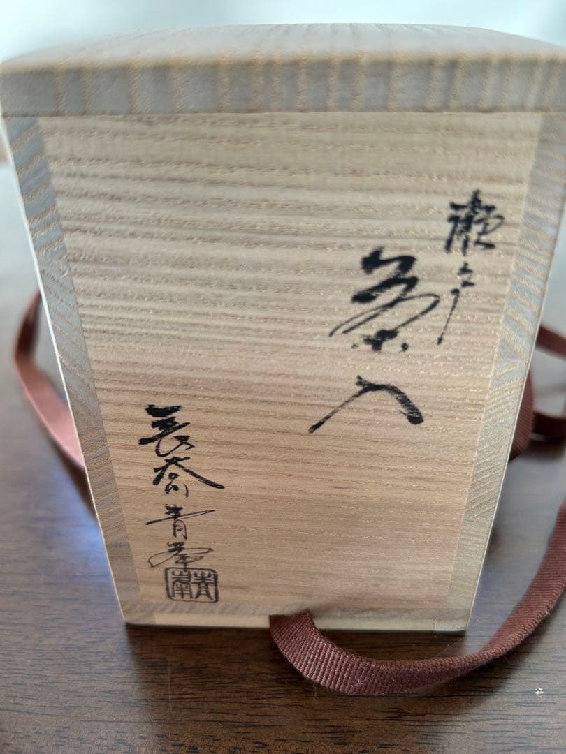 長谷川青峰作 陶器 茶入れ