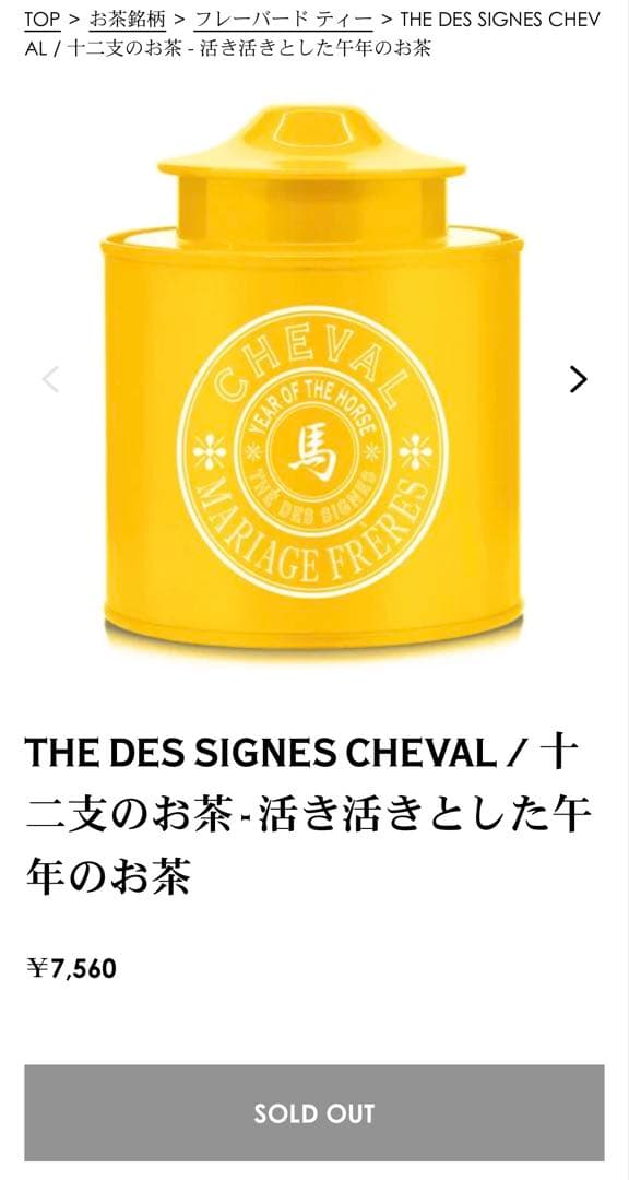新品未開封！Mariage Frères 干支茶セット 2個　まとめ売り