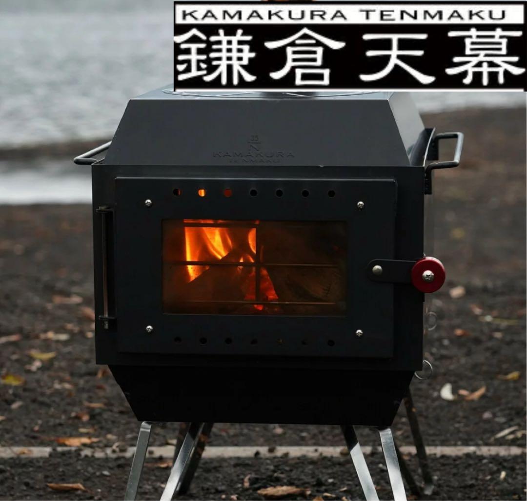 新品最終値下げ　鎌倉天幕 薪ストーブ