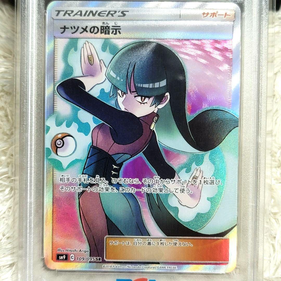 PSA10 ナツメの暗示 109/095 SR ポケモンカード サポート
