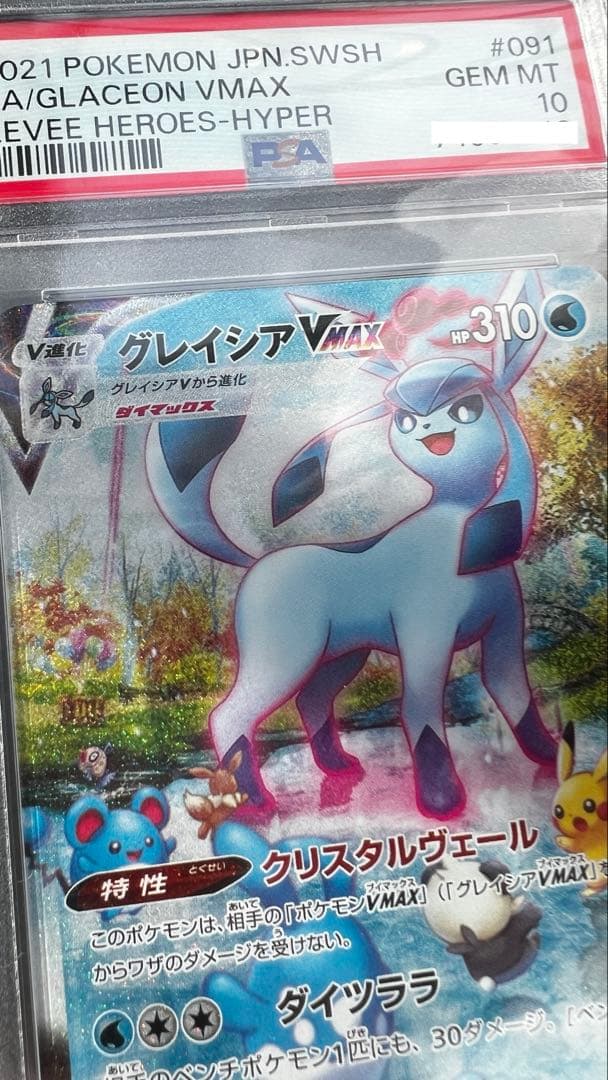 【本日限定最安値】グレイシアVMAX HR PSA10 S6a 091/069