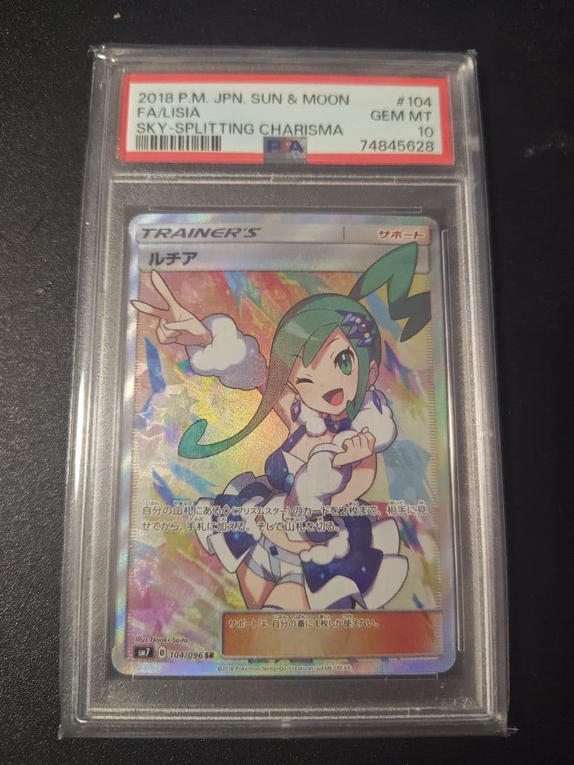 ルチア SR 裂空のカリスマ PSA10