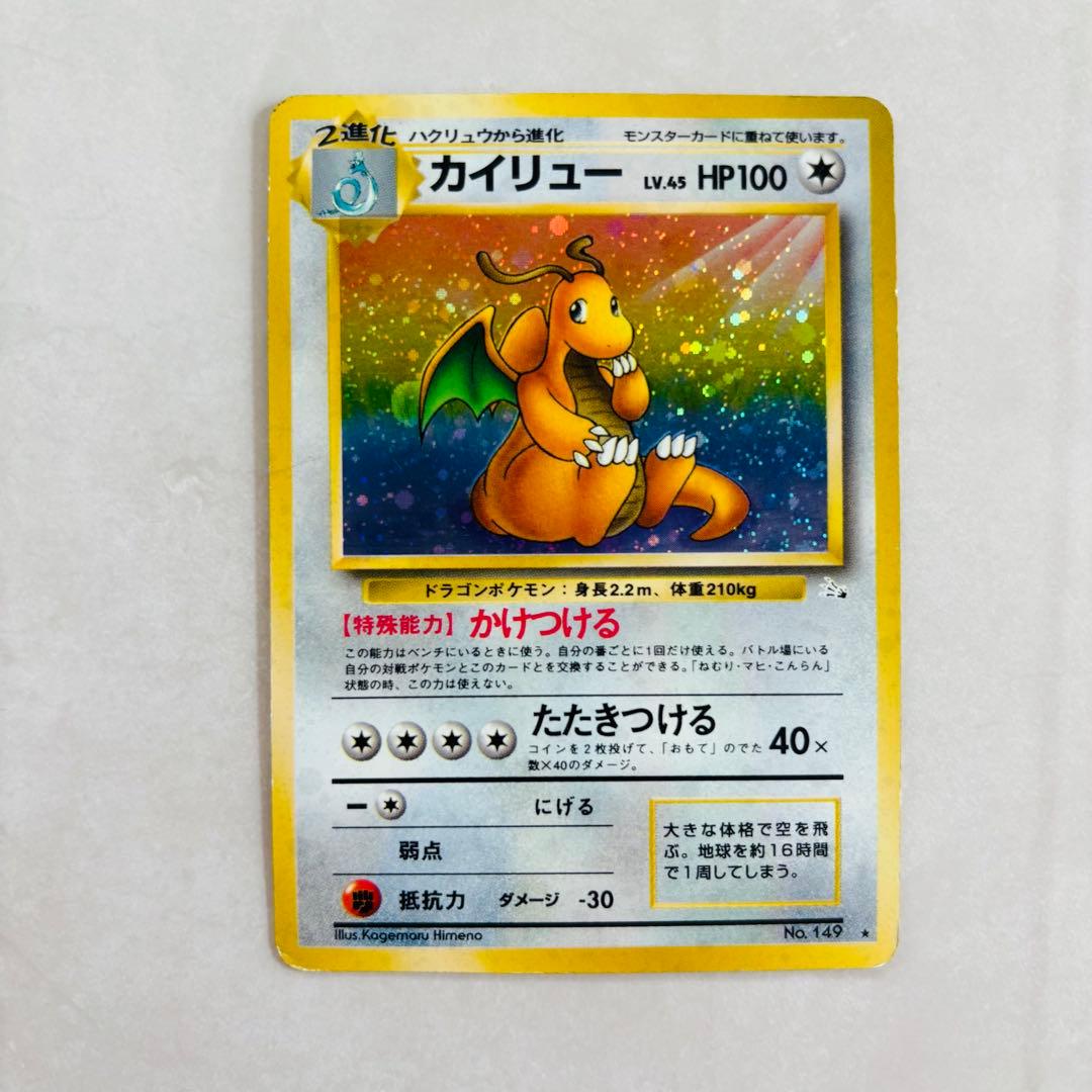 【特殊ホロ】ポケカ旧裏 カイリュー Ｎｏ．149 第3弾拡張パック 化石の秘密