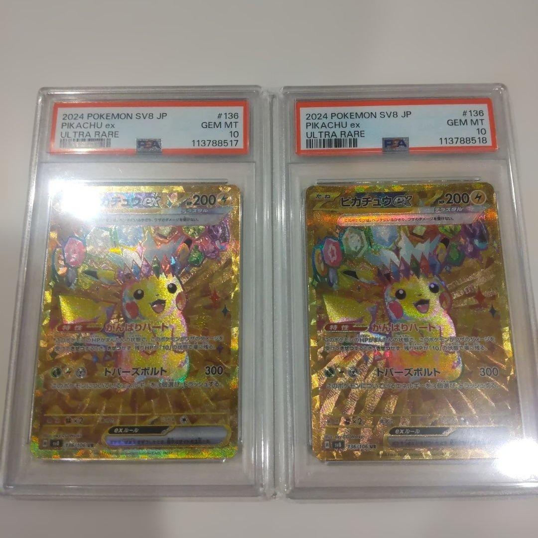 【PSA10・連番】ピカチュウex UR SV8 超電ブレイカー 136/106