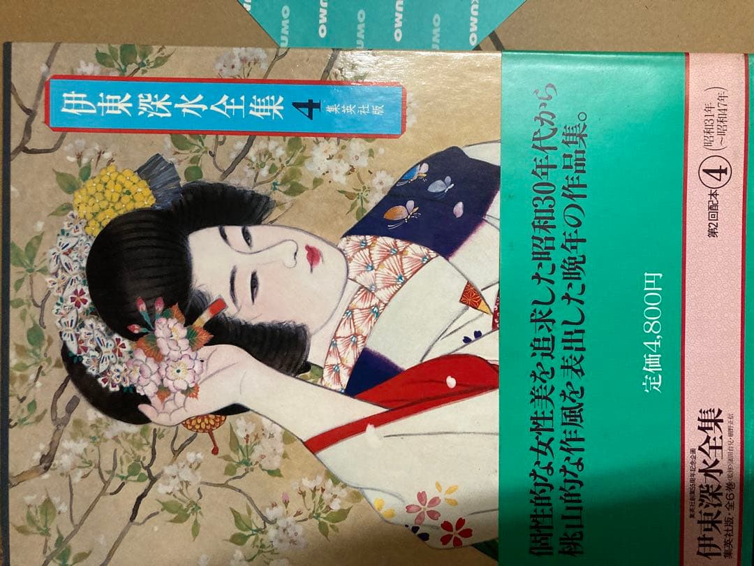 伊東深水大全　6巻セット
