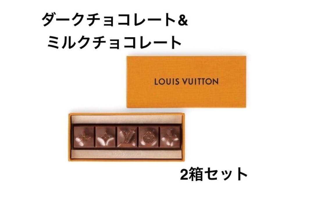 LOUIS VUITTON ダークチョコレート　ミルクチョコレート　2箱セット