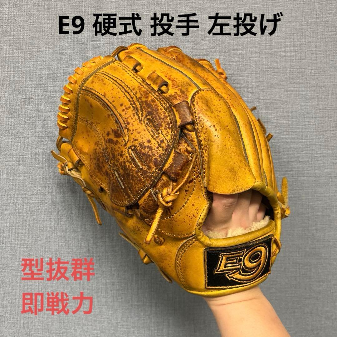 1059 E9 型抜群 即戦力 硬式 投手用グローブ 左投げ