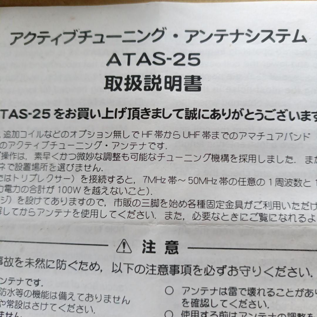 ATAS-25 アクティブチューニングアンテナ