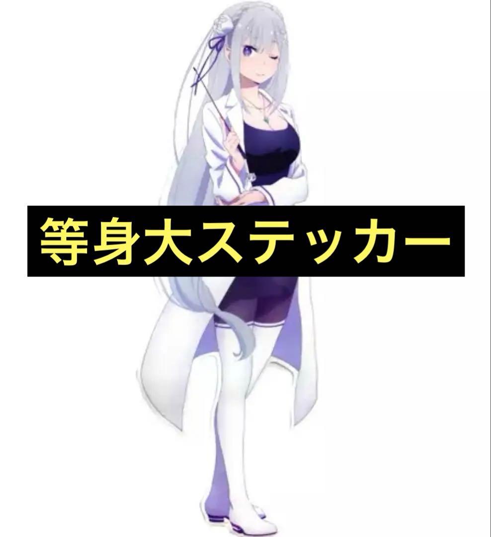 エミリア 等身大 ステッカー リゼロ
