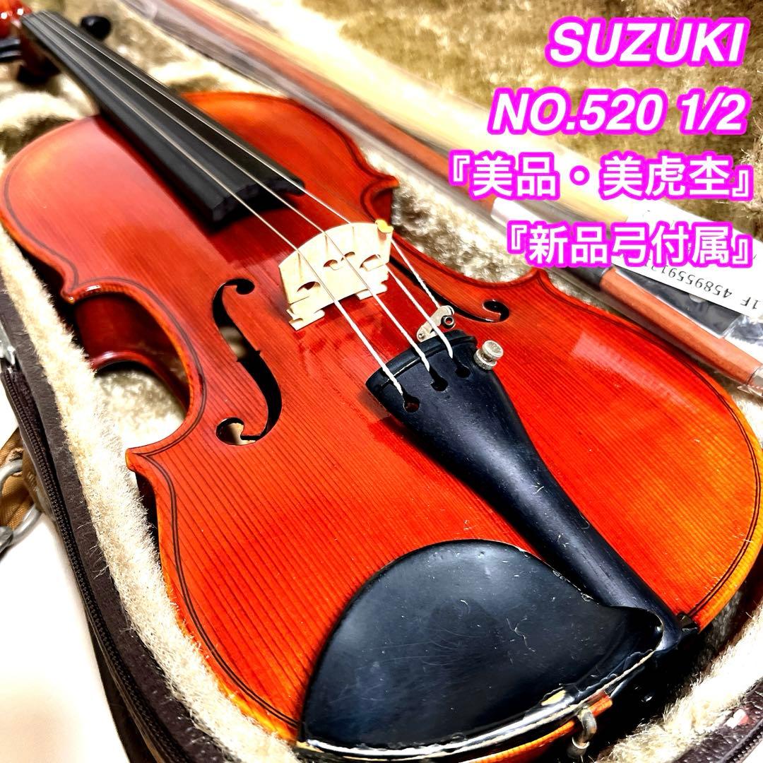 【美品】SUZUKI NO.520 1/2 バイオリン　スズキ　1989年製