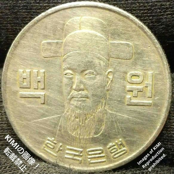 100ウォン硬貨　1973年　直径23.8mm　백원　한국은행　100원 동전