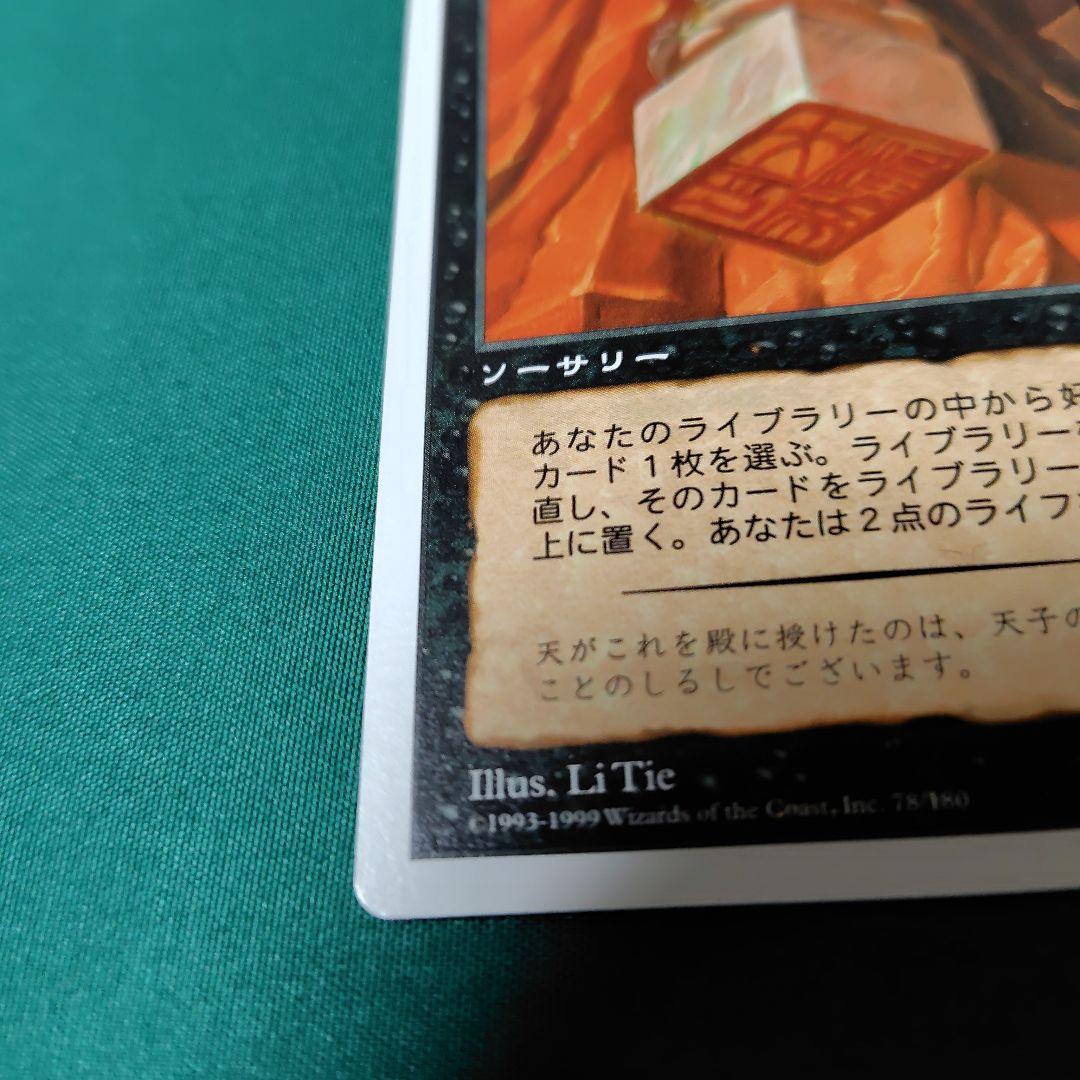 伝国の玉璽 Magic: The Gathering