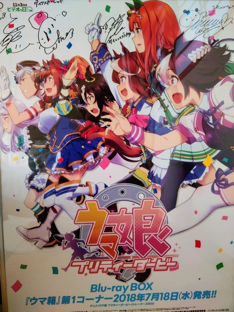 ウマ娘プリティーダービー キャストサイン入りポスター