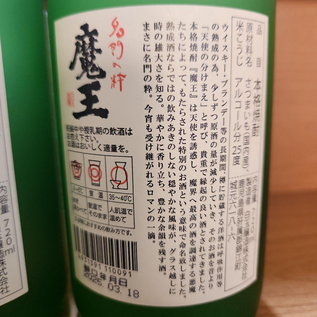 焼酎魔王 720ml 3本セット