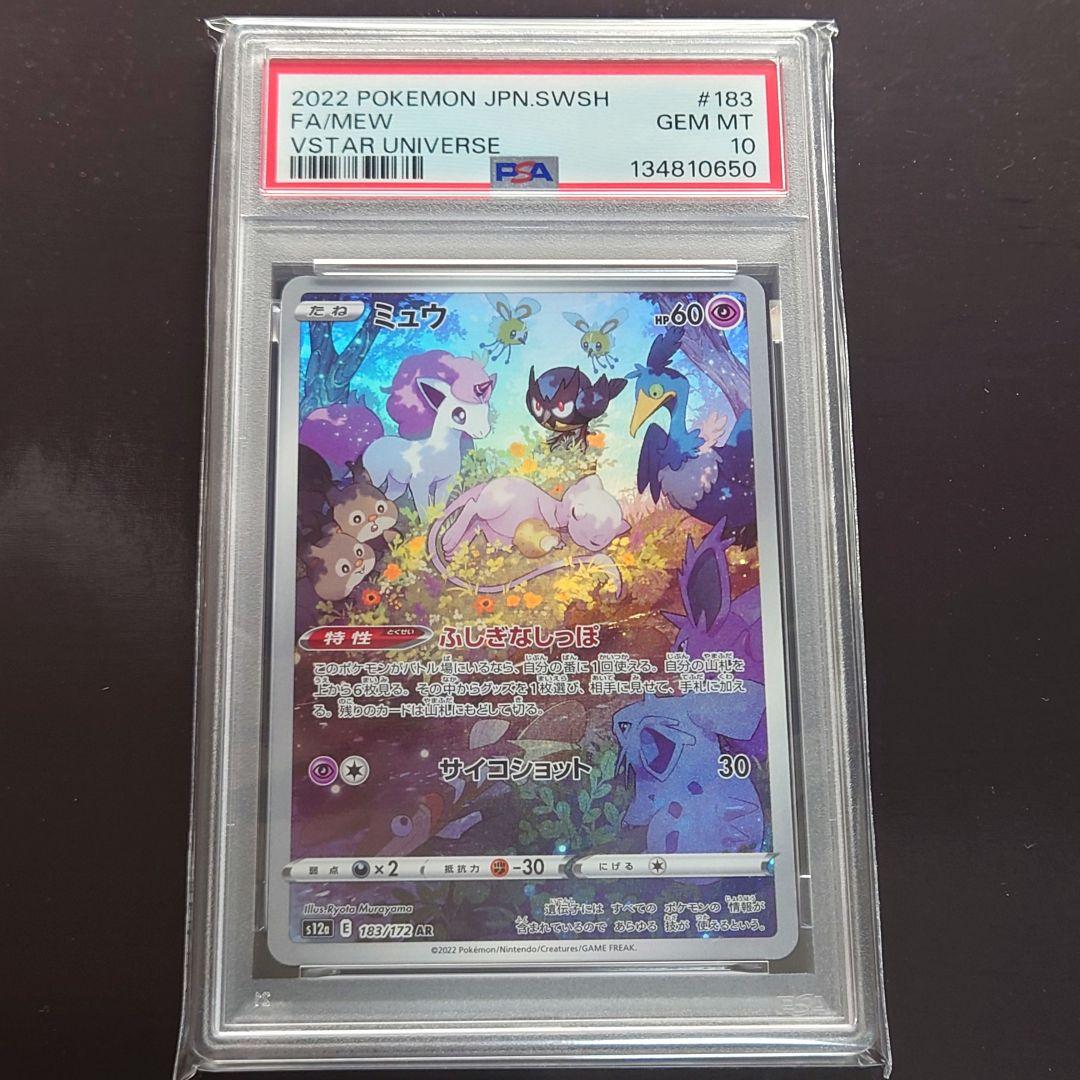 PSA10 ミュウar