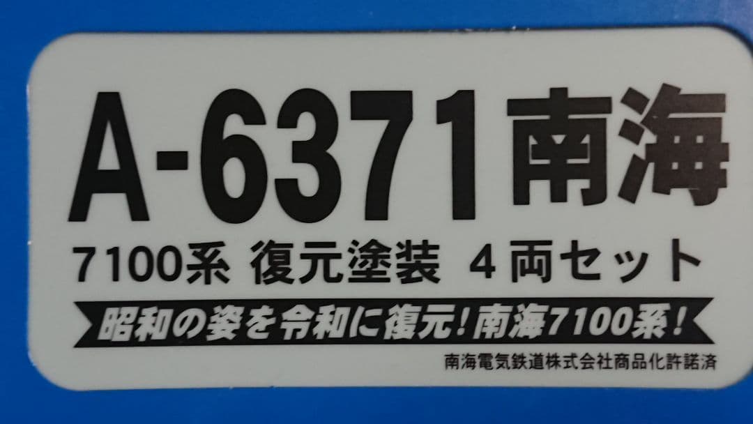 Nゲージ マイクロエース 南海7100系 復元塗装 4両セット