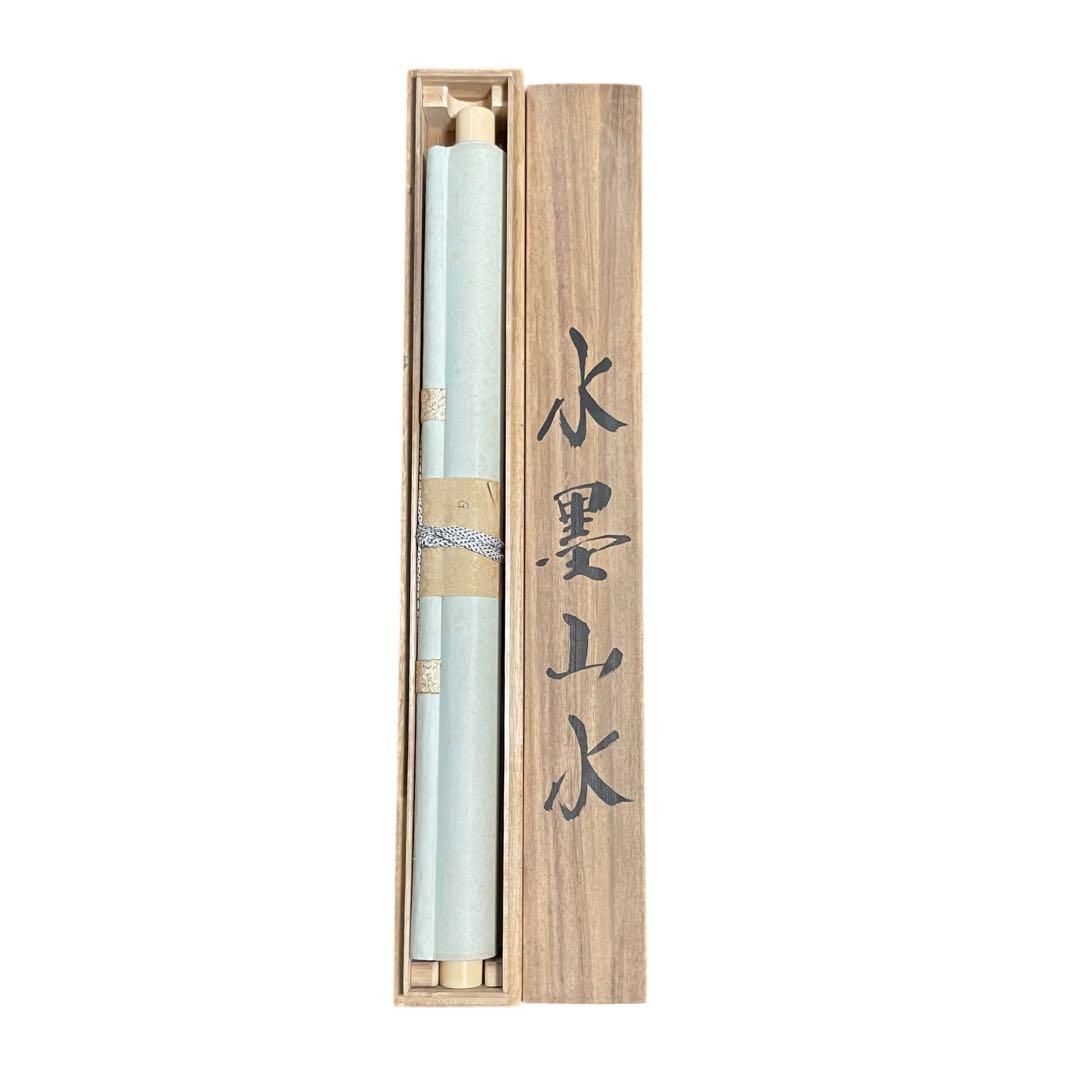 【24万円鑑定書付】水墨画　水墨山水　掛け軸