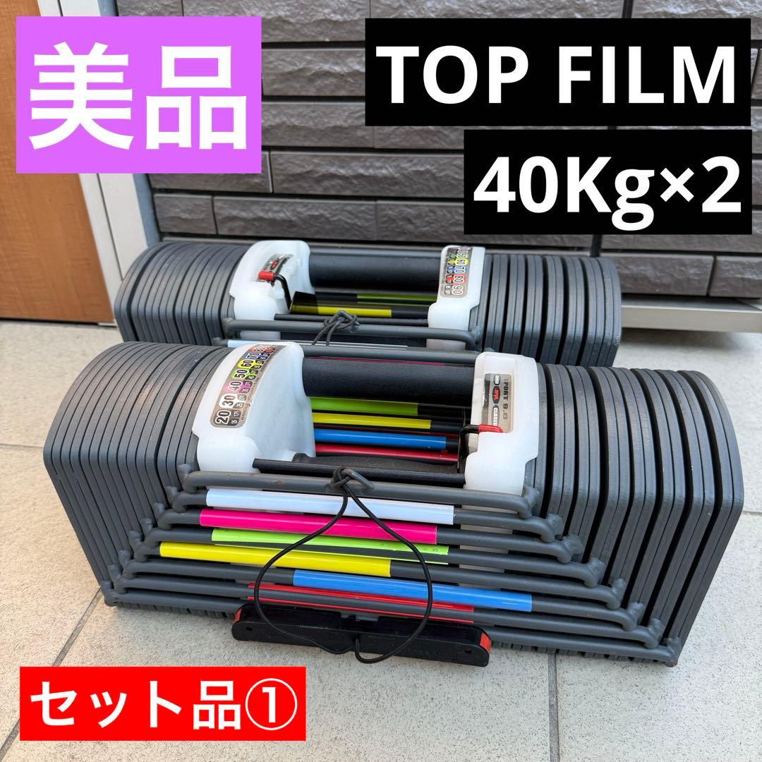 美品 TOPFILM SPORT 9.0 可変式 ダンベル 40kg 筋トレ ②