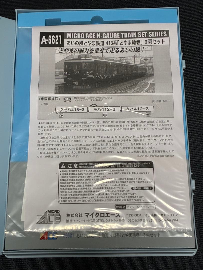 メ*0様 マイクロエース A6621 あいの風とやま鉄道413系 とやま絵巻 3