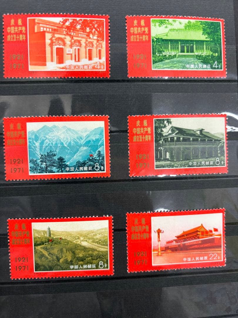 I【アンティーク】中国切手　中国共産党50周年　外国切手