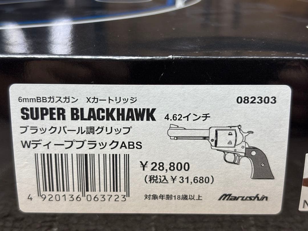 最終価格　マルシン　スーパーブラックホーク 4.62インチ Wディープブラック