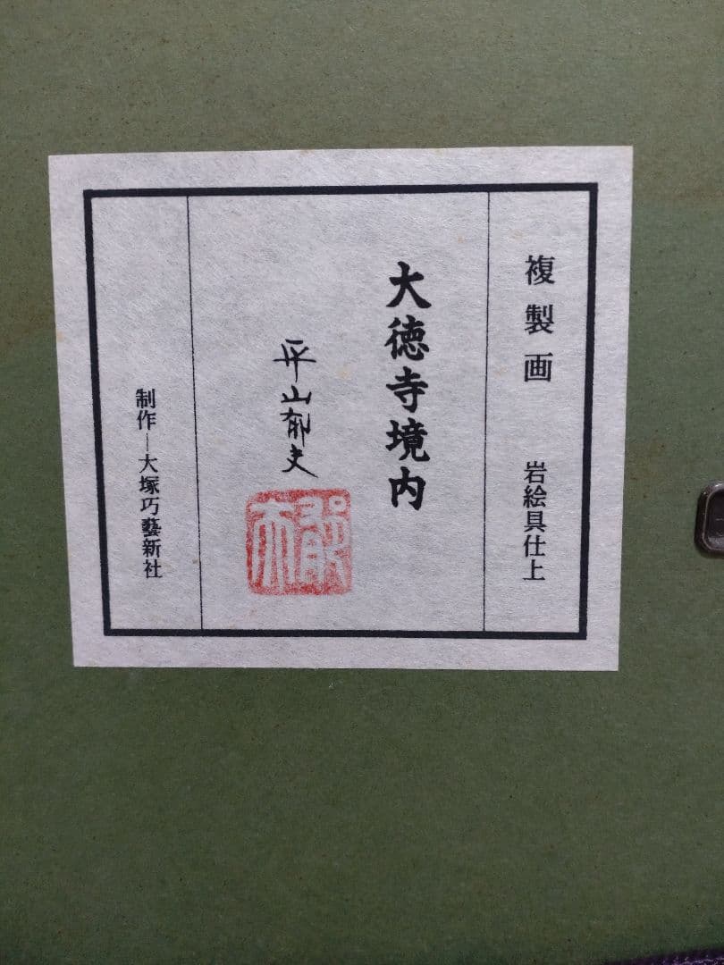 ※半額以下　巧藝画「大徳寺境内」平山郁夫