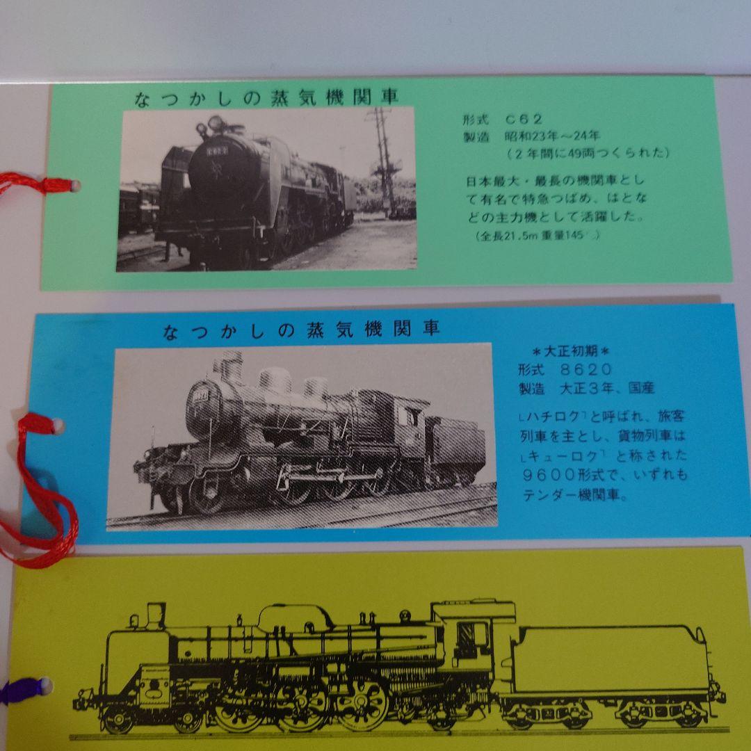 蒸気機関車 しおりセット 国鉄　広島鉄道管理局　福知山鉄道管理局
