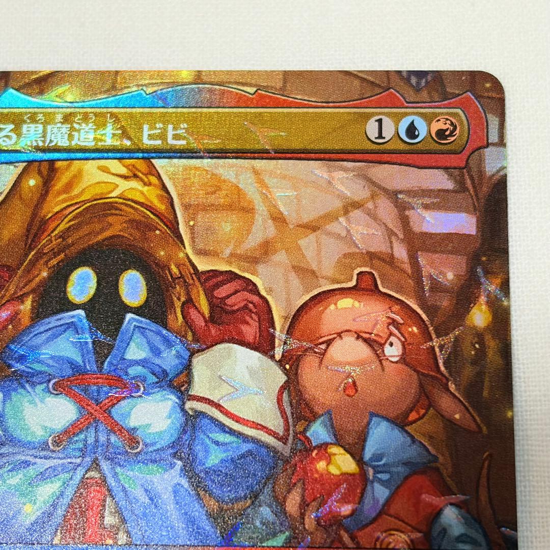 MTG FF チョコボバンドル 迷える黒魔道士、ビビ 日本語版