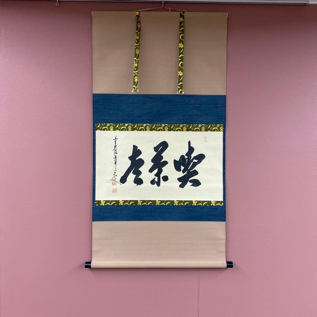 美品 掛け軸 大徳寺 大橋香林作「喫茶去」共箱 禅語 茶掛け