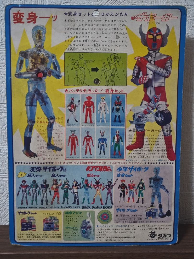 当時物 タカラ 変身サイボーグ１号 変身セット 電人ザボーガー 昭和レトロ