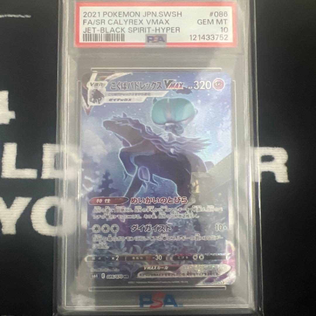 【PSA10】こくばバドレックス　VMAX SA