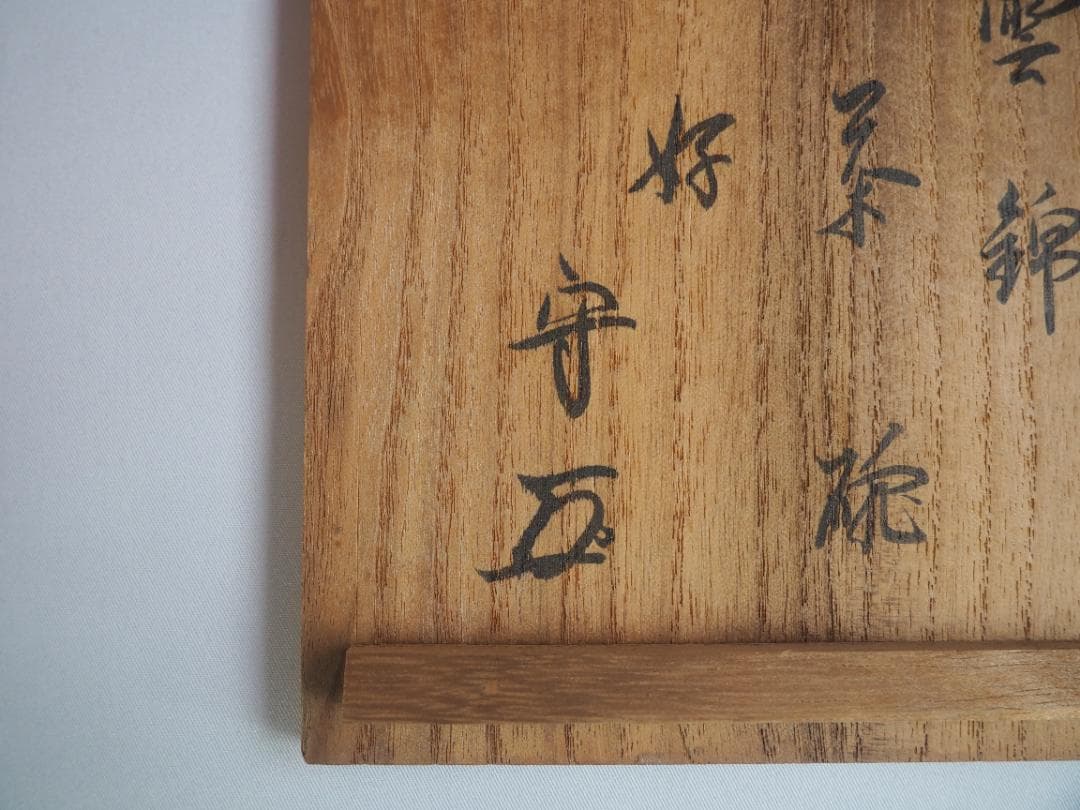 武者小路千家10世有隣斎宗守御書付『膳所有隣斎好雲錦茶碗』（共箱）