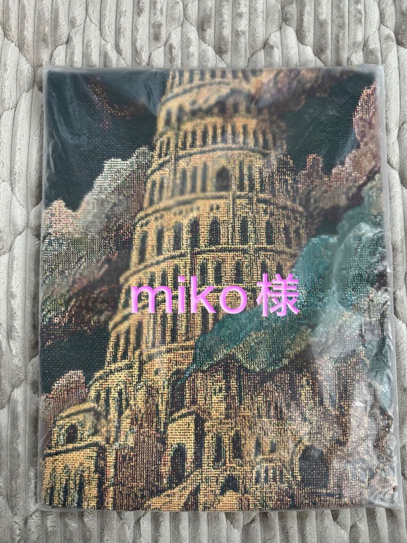 ミセス　バベルの塔　アタリ　マルチクロス