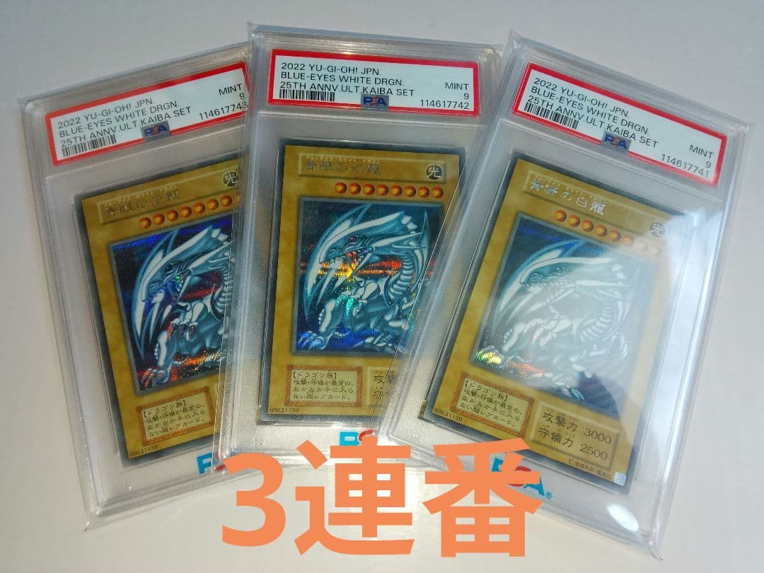青眼の白龍 シークレット 海馬セット PSA9 3連番 シクブル